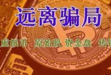 这38个项目都是诈骗!涉及民族资产解冻、资金盘、虚拟币投资诈骗、网络传销等!-皆妙笔