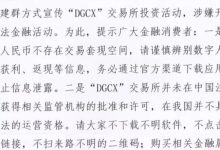 DGCX交易所截止目前,已经出现个别团队的线被单割,懂的人都懂,目前已经开始玩套路。-皆妙笔