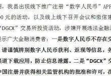 【爆料】“DGCX交易所”跟单类资金盘,操盘手圈钱过亿,警方发布预警,多个团队被单割,即将崩盘跑路...-皆妙笔
