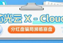 X-Cloud芯光云投资是骗局吗?紧急预警!芯光云 X - Cloud 分红盘骗局濒临崩盘-皆妙笔