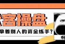 警惕！“老师”喊单、高收益诱惑……用户亏损18000美金亲述经历！-皆妙笔