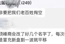 【顶峰商会】彩票类资金盘骗局，典型的重启盘割了好几次了，高度预警，即将崩盘跑路！-皆妙笔