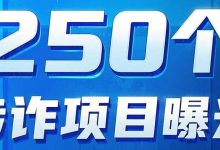 【盘点】250个涉诈项目App全曝光，保住你的血汗钱！记住网络诈骗七大特征！-皆妙笔
