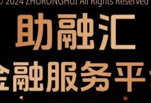 【暴雷】“助融汇”分红资金盘骗局崩盘跑路，所有投资者血本无归！-皆妙笔