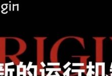 奥拉丁ORIGIN跑路最新动态：lgns币是空气币，马上跑路！-皆妙笔