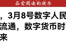 3月8日数字人民币落地，五一前平台开网？陈年谣言又来了！-皆妙笔