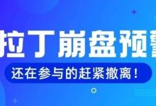 奥拉丁崩盘预警!还在参与的赶紧撤离-皆妙笔