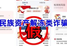 守好钱袋子!警惕这十多个项目,涉嫌传销、虚拟货币诈骗、民族资产解冻、遇到请远离!-皆妙笔