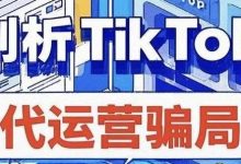 “那个让我倾家荡产的TikTok代运营骗局,现在终于有人揭开了……”-皆妙笔