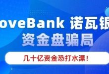 警惕!“NoveBank 诺瓦银行” 资金盘骗局,12 万会员深陷其中,几十亿资金恐打水漂!-皆妙笔