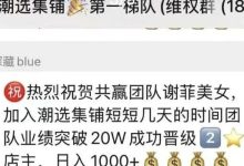 潮选集铺是资金盘吗? 操盘手曾开盘“一号零食”,高度预警!-皆妙笔