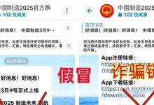 警惕!警惕!“中国制造2025”APP这个老骗局又骗钱来了!-皆妙笔