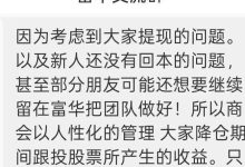 【富华商会】（先锋财富）股票跟单类资金盘骗局，已经全面收割，锁仓5个月，基本已经崩盘！-皆妙笔