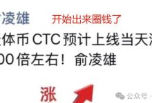 天体交易所资金盘骗局大揭秘:俞凌雄卷土重来,小心被割韭菜!-皆妙笔