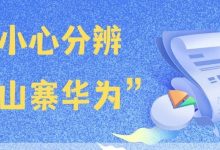 工信部反诈专班:“华为钱包”、“华为银行”App是诈骗!-皆妙笔