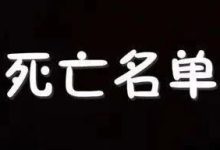 3月20号最新36个崩盘跑路和即将出事的项目平台!-皆妙笔