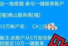 【一指天下】期货跟单类资金盘骗局，昊天高度预警，即将崩盘跑路！-皆妙笔