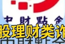 【中财点金】(长鸿会)股票带单类资金盘骗局,操盘手老陈,目前已经圈钱过亿,即将崩盘跑路!-皆妙笔