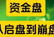 资金盘骗局生命周期的三个阶段,散户小白绝对要知道的。-皆妙笔