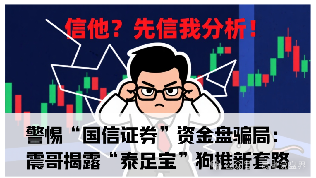 警惕“国信证券”资金盘骗局:震哥揭露“泰足宝”狗推新套路-皆妙笔