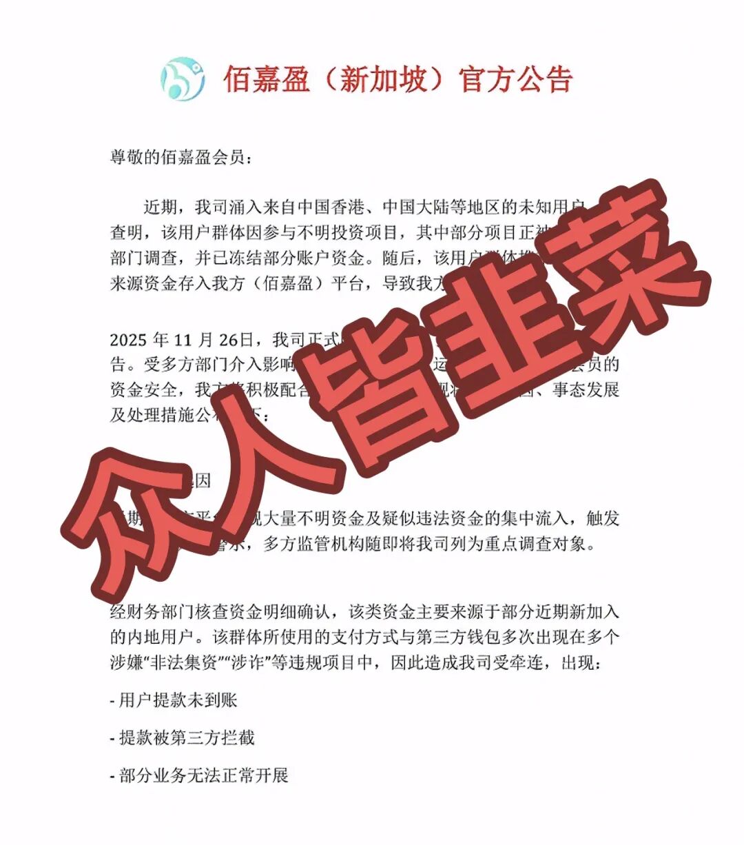 又崩了！这个诈骗项目确定已崩盘跑路，还在继续收割，别再被骗！-皆妙笔