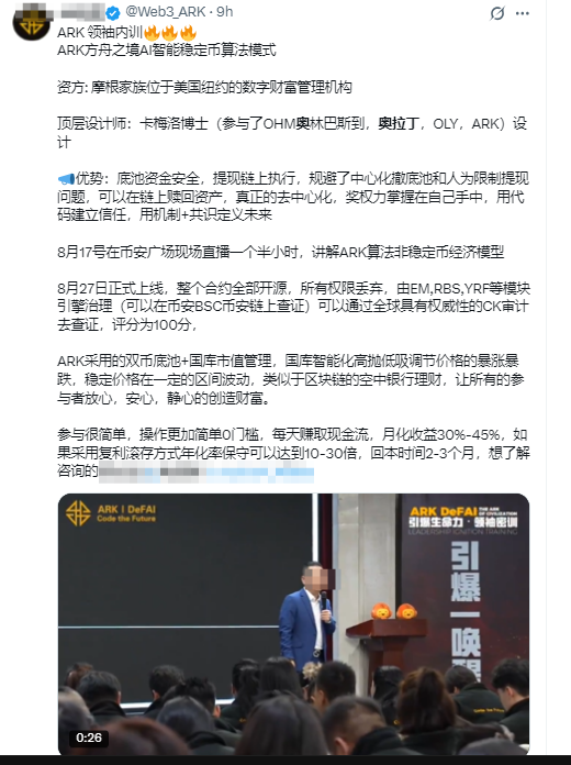 ARK方舟即将暴雷！全国内训会巡演是最后的疯狂，造假的链上合约资金盘，项目方即将收割跑路！-皆妙笔