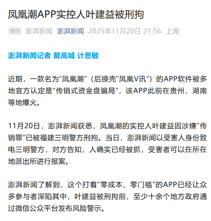 突发！凤凰潮APP实控人叶建益被福建三明警方刑拘！请受害者到当地公安机关报案！-皆妙笔