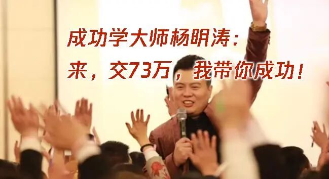 “黑猫投诉”中惊现大量“汇成百年”的投诉退款申请,“成功学大师”杨明涛被判无期后,下一个会是谁?-皆妙笔