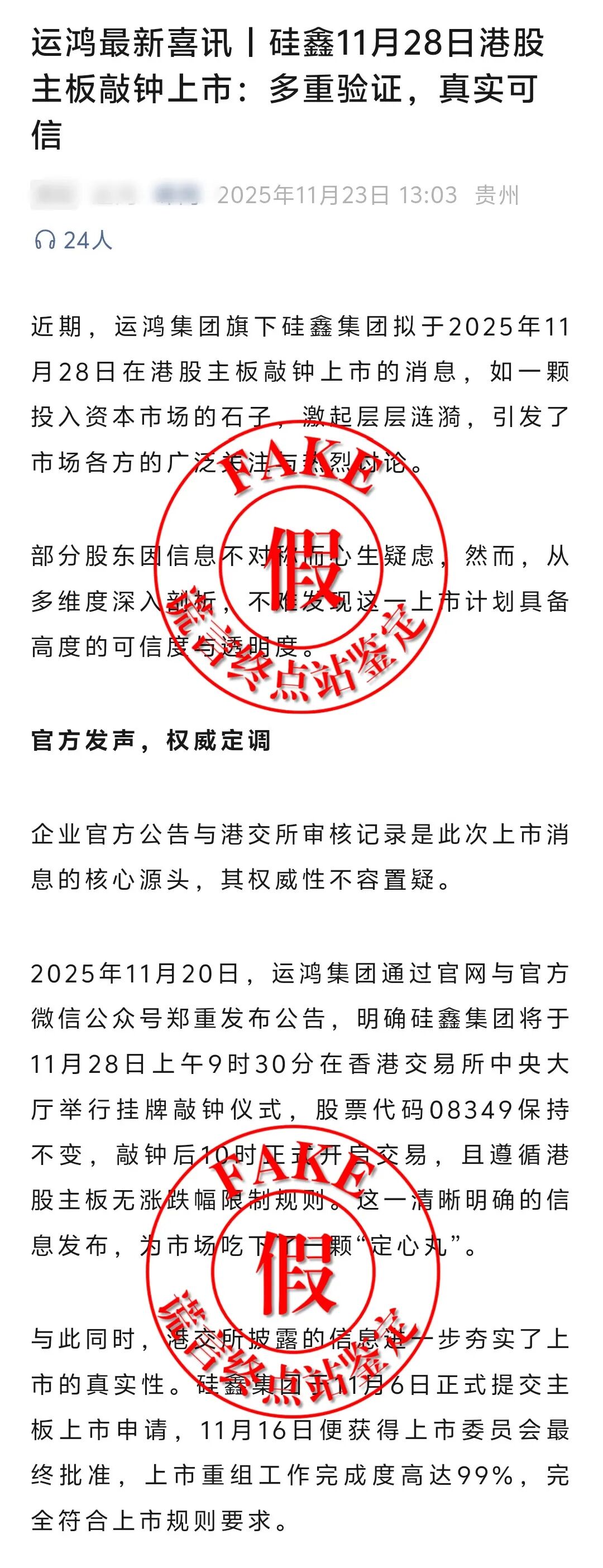 某鸿11月28日港交所主板上市真的吗？看真相！港交所无公告，官网无法打开！-皆妙笔