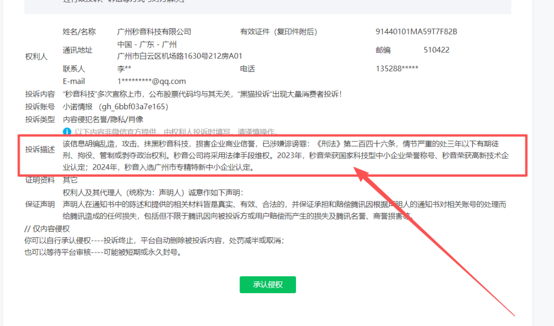 “秒音科技”投诉小诺，意图掩盖涉诈罪行，某参与者被其上市谎言欺骗8年，未赚一分钱！-皆妙笔