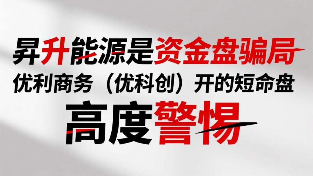 昇升能源是资金盘骗局,优利商务(优科创)开的短命盘,高度警惕-皆妙笔