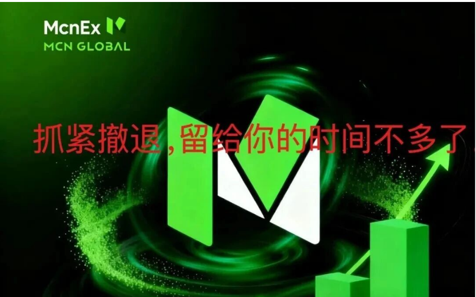“爆雷倒计时？Mcnex交易所4个月收割上千人，你的钱还在里面吗？”-皆妙笔