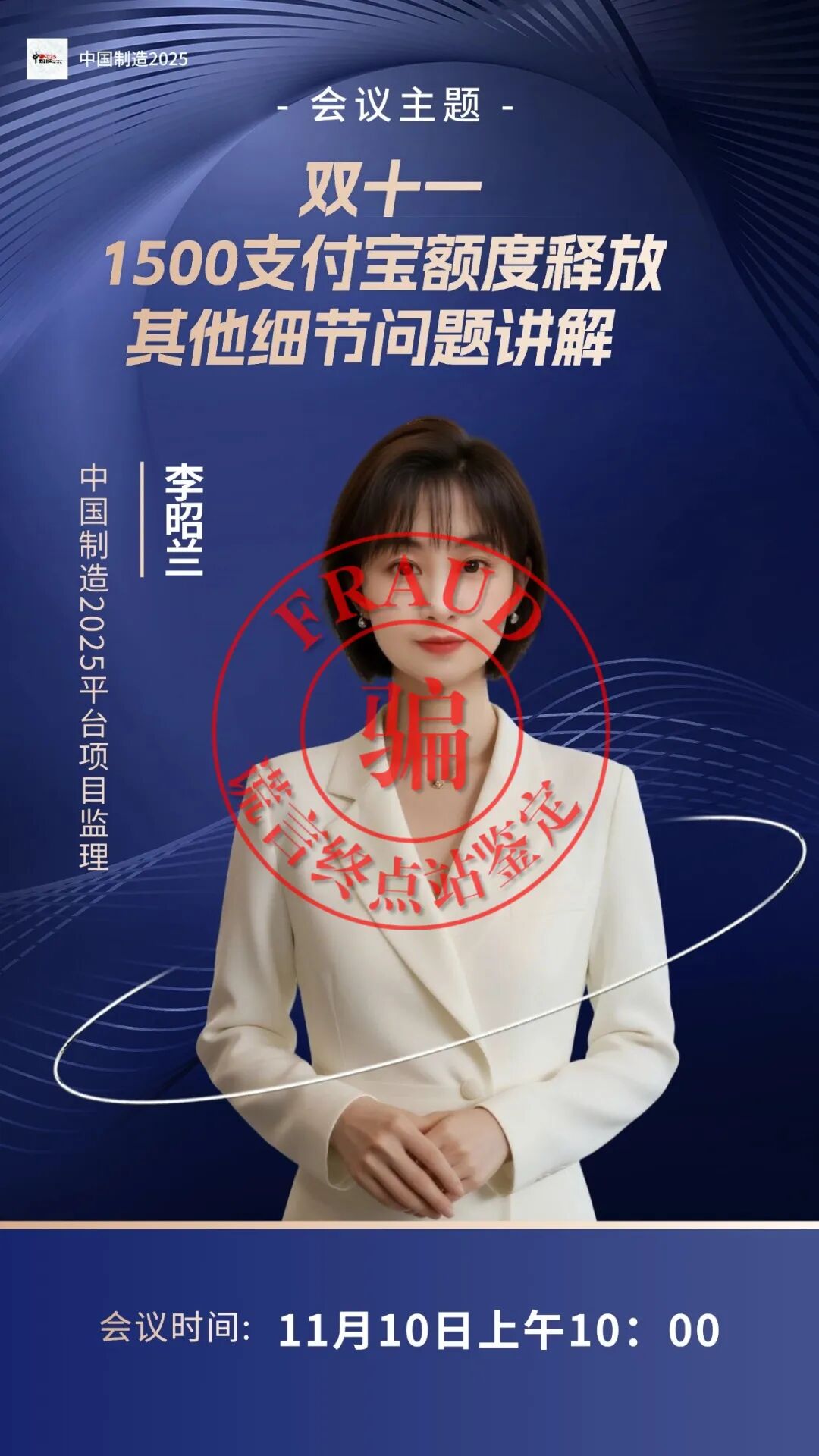 【中国制造2025】(21)11月11日千亿分红又是一场空!交钱办子虚乌有的“国家发展银行卡”!别上当了!-皆妙笔