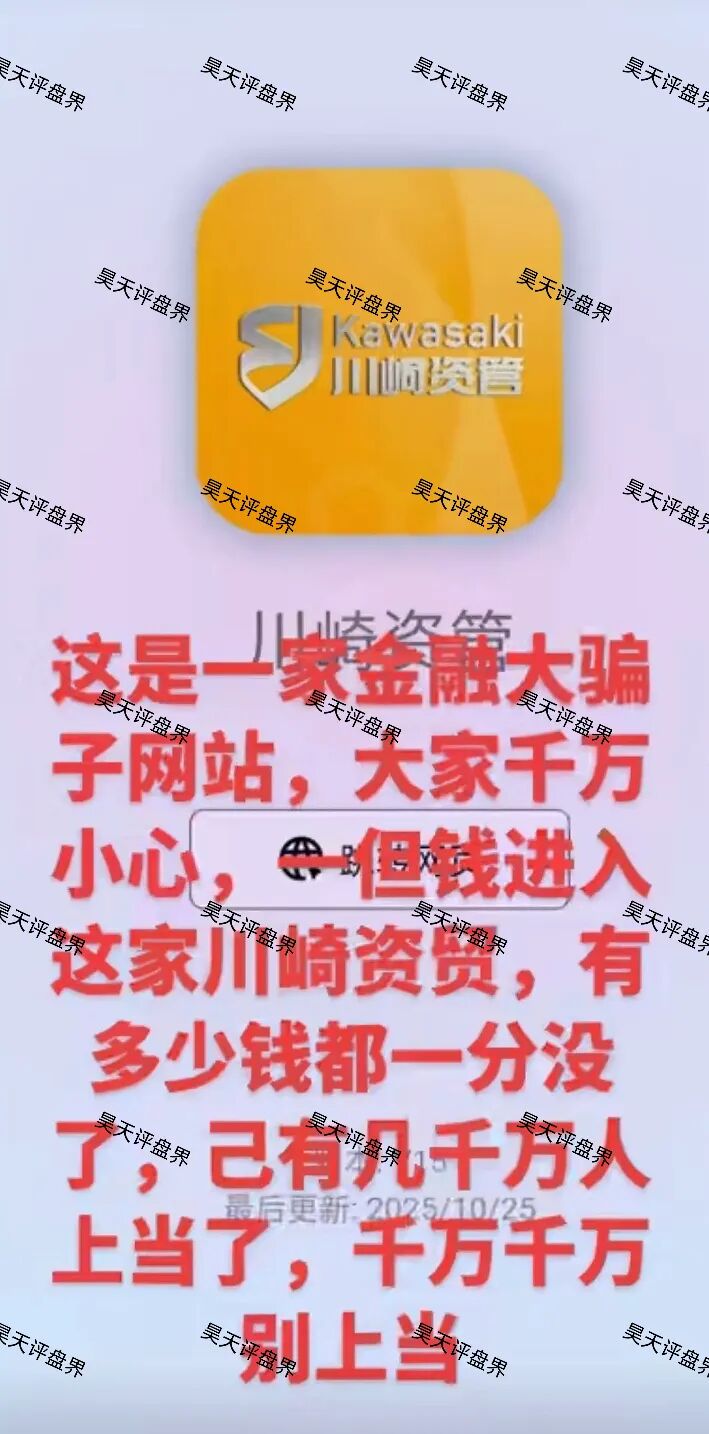 川崎资管股票跟单类资金盘骗局，第三次收割已经结束，能被割三次的人大家觉得是不是活该？新人看见一定要远离！—昊天评盘界-皆妙笔