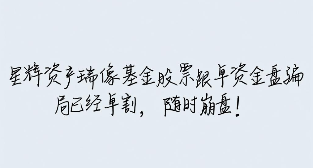 “星辉资产”瑞像基金股票跟单资金盘骗局，已经单割，随时崩盘！-皆妙笔
