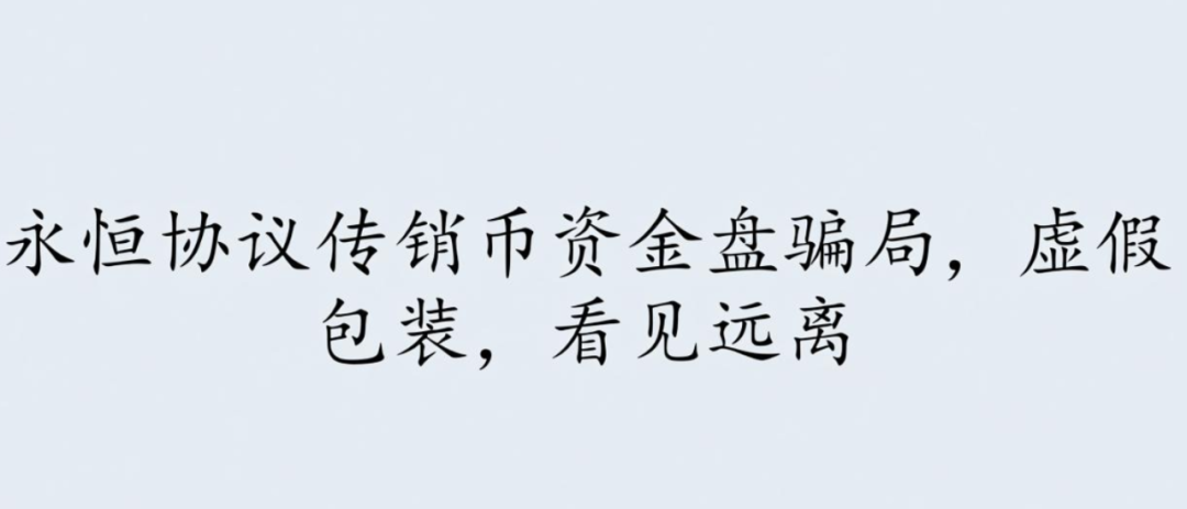 永恒协议传销币资金盘骗局，虚假包装，看见远离-皆妙笔