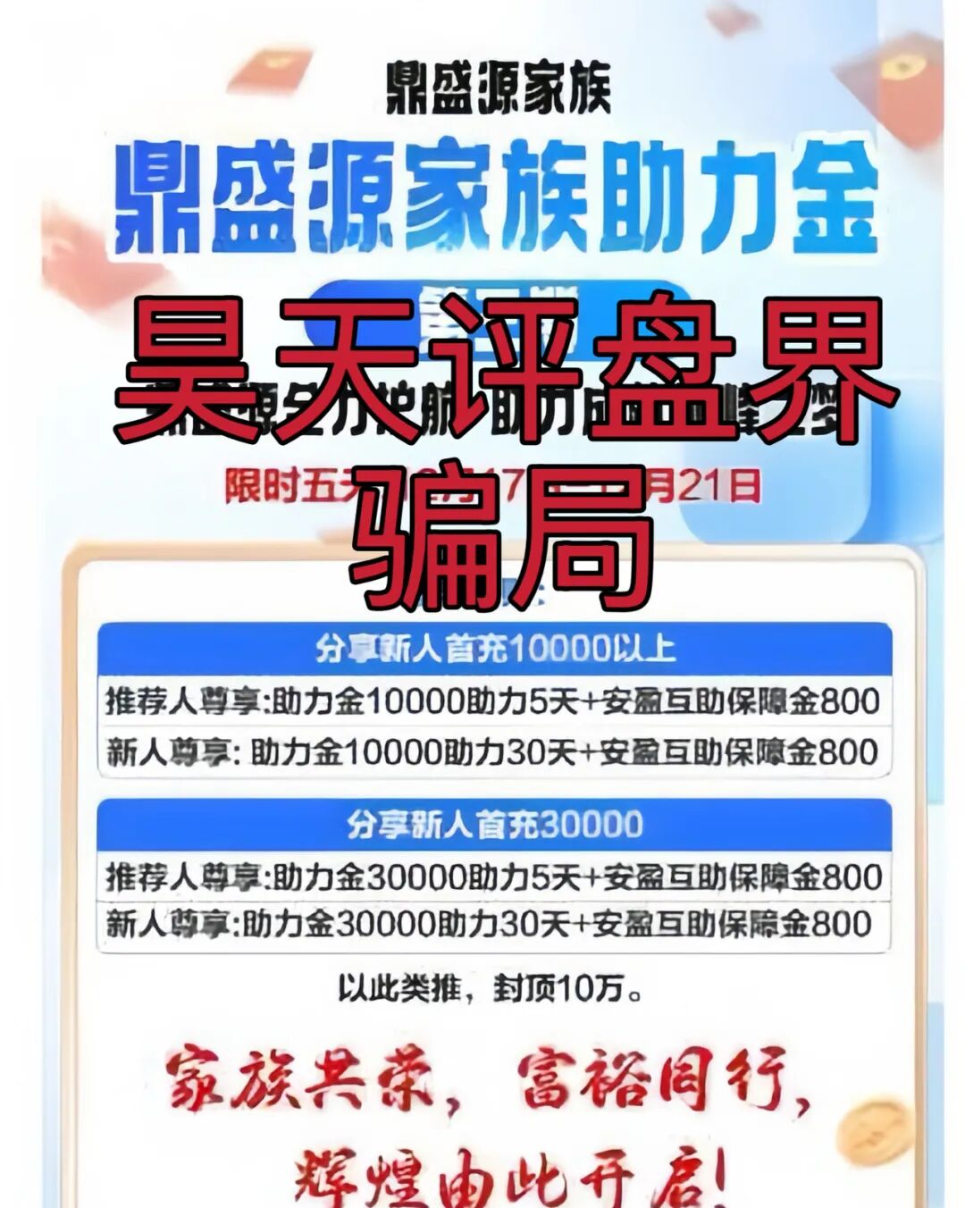 鼎盛源家族彩票跟单类资金盘骗局，从思科国际到创运马会，现在又变成了鼎盛源，一年改三次名继续收割，看见一定要远离！—昊天评盘界-皆妙笔