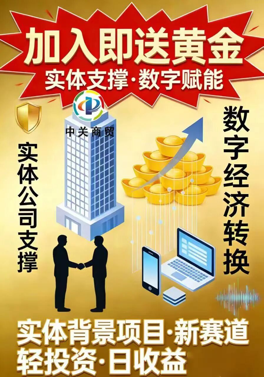 “中关商贸”加入就送黄金？ 日化百分之一的资金盘骗局，马上崩盘跑路。-皆妙笔