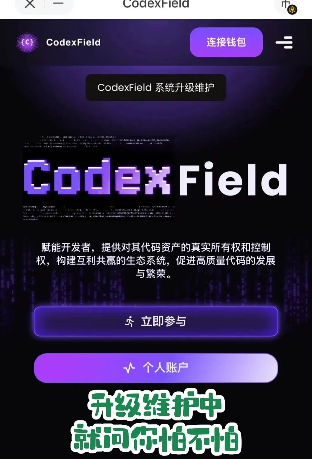 行业金融盘，年关难过“Codexfield”技术升级，无法提现，实则崩盘跑路，警惕二次收割。-皆妙笔