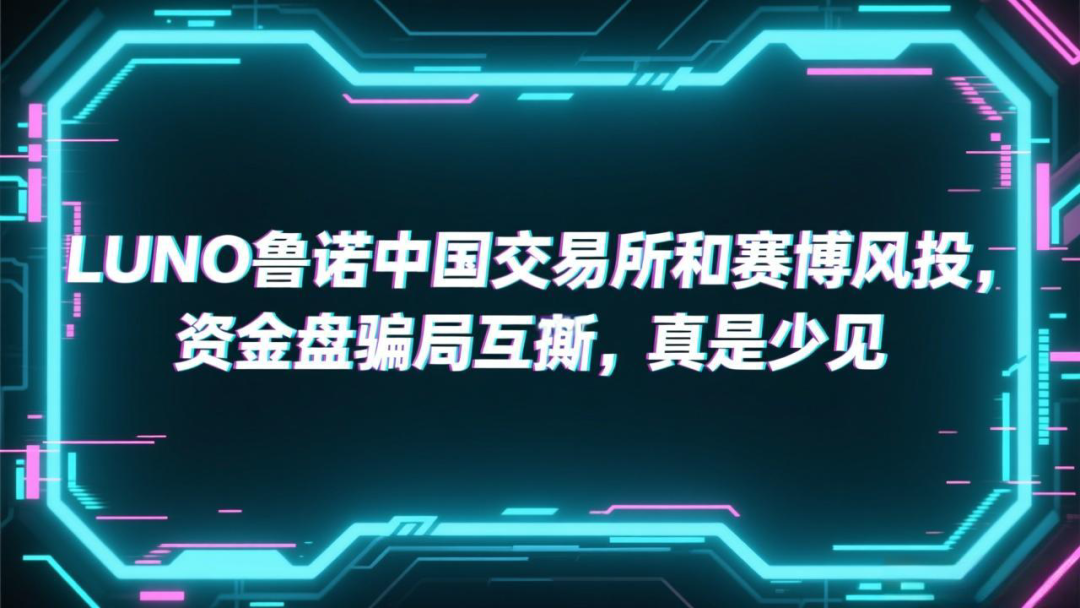 LUNO鲁诺中国交易所和赛搏风投，资金盘骗局互撕，真是少见-皆妙笔