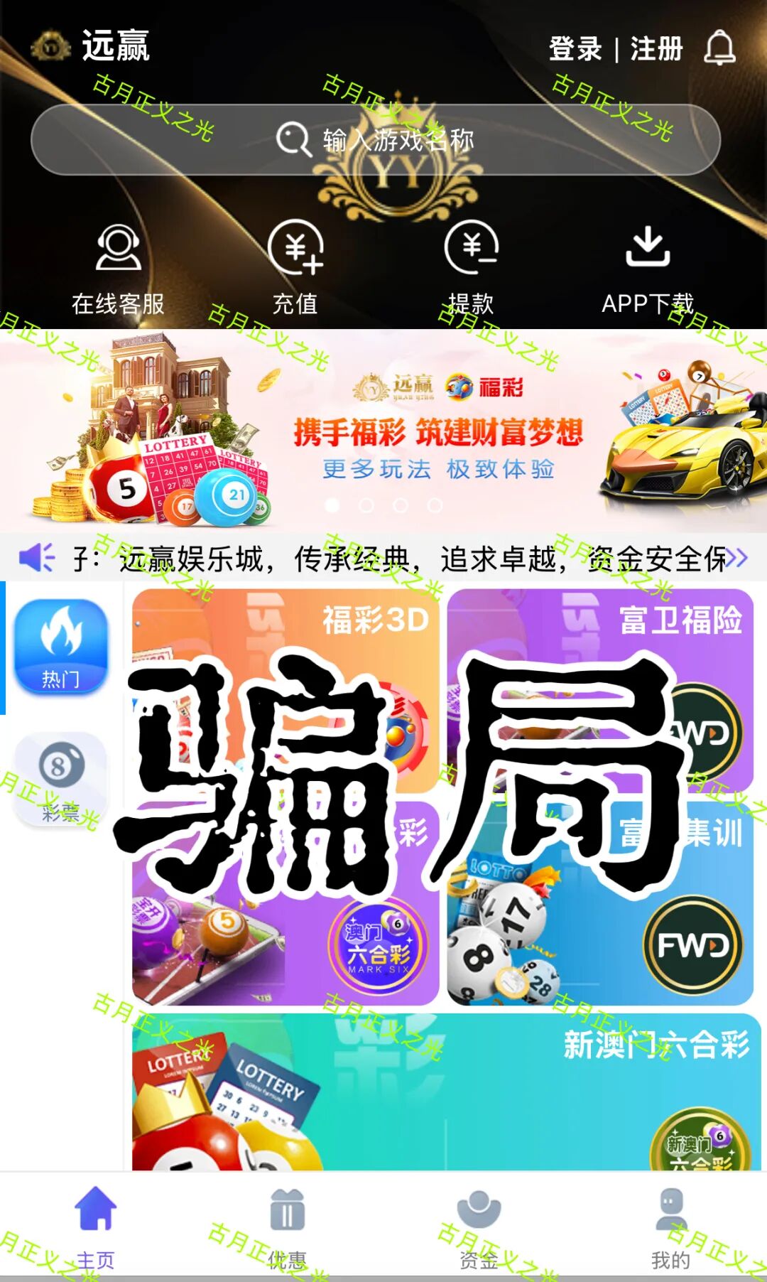 远赢娱乐城彩票类资金盘骗局，冒充“富卫保险”进行非法集资诈骗活动，马上要跑路了，速度撤离…-皆妙笔