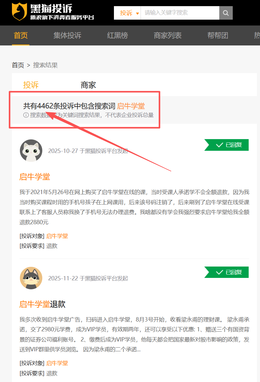 “启牛学堂”涉嫌虚假宣传、诱导消费，遭大量学员投诉退款！黑猫投诉相关举报信息达4000余条！-皆妙笔