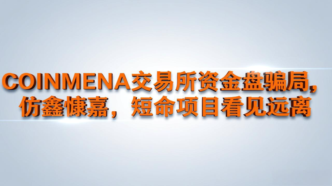 COINMENA交易所资金盘骗局，仿鑫慷嘉，短命项目看见远离-皆妙笔