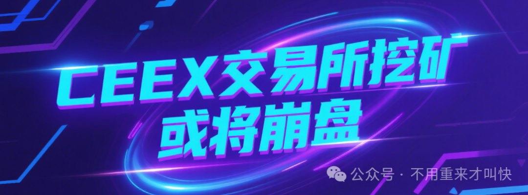 又一虚拟币交易所暴雷！平台币再次暴跌90%，用户血本无归，或将暂停提现！CEEX交易所真崩盘了！资金大幅度流出，操盘手收网了-皆妙笔
