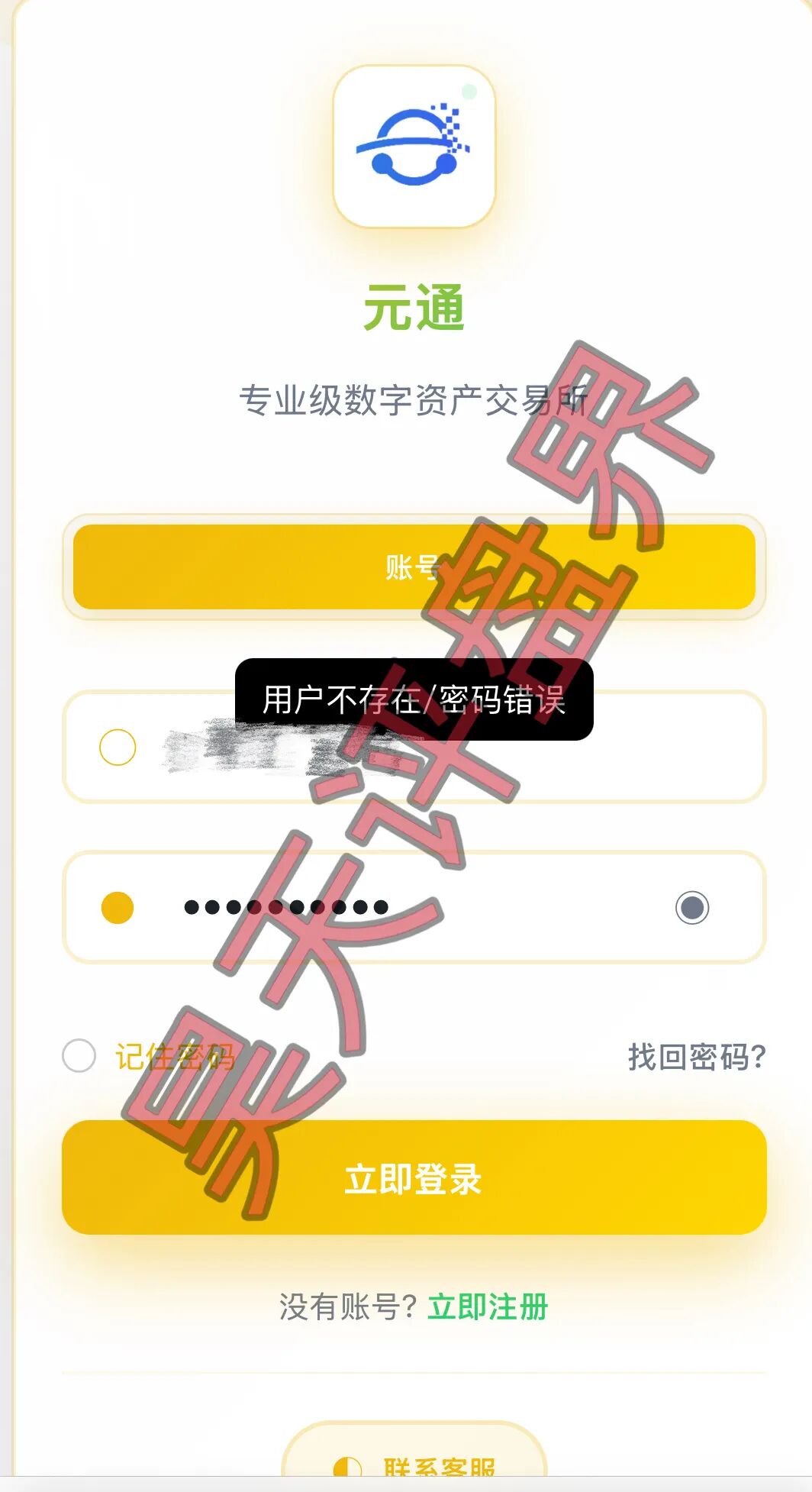 元通交易所带单类资金盘骗局,提现就封号,已经开始单割,高度预警,即将崩盘跑路!—昊天评盘界-皆妙笔