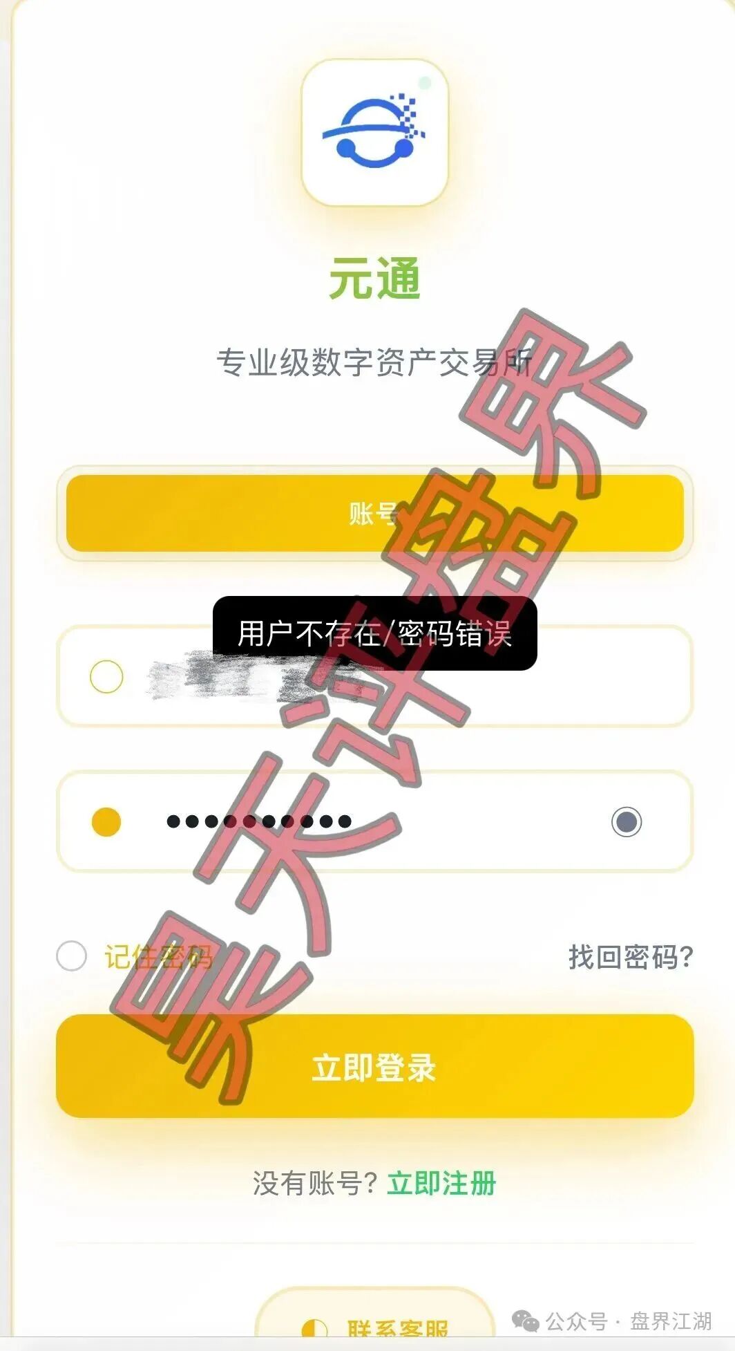 元通交易所资金盘骗局，已经单割会员，崩盘在即-皆妙笔