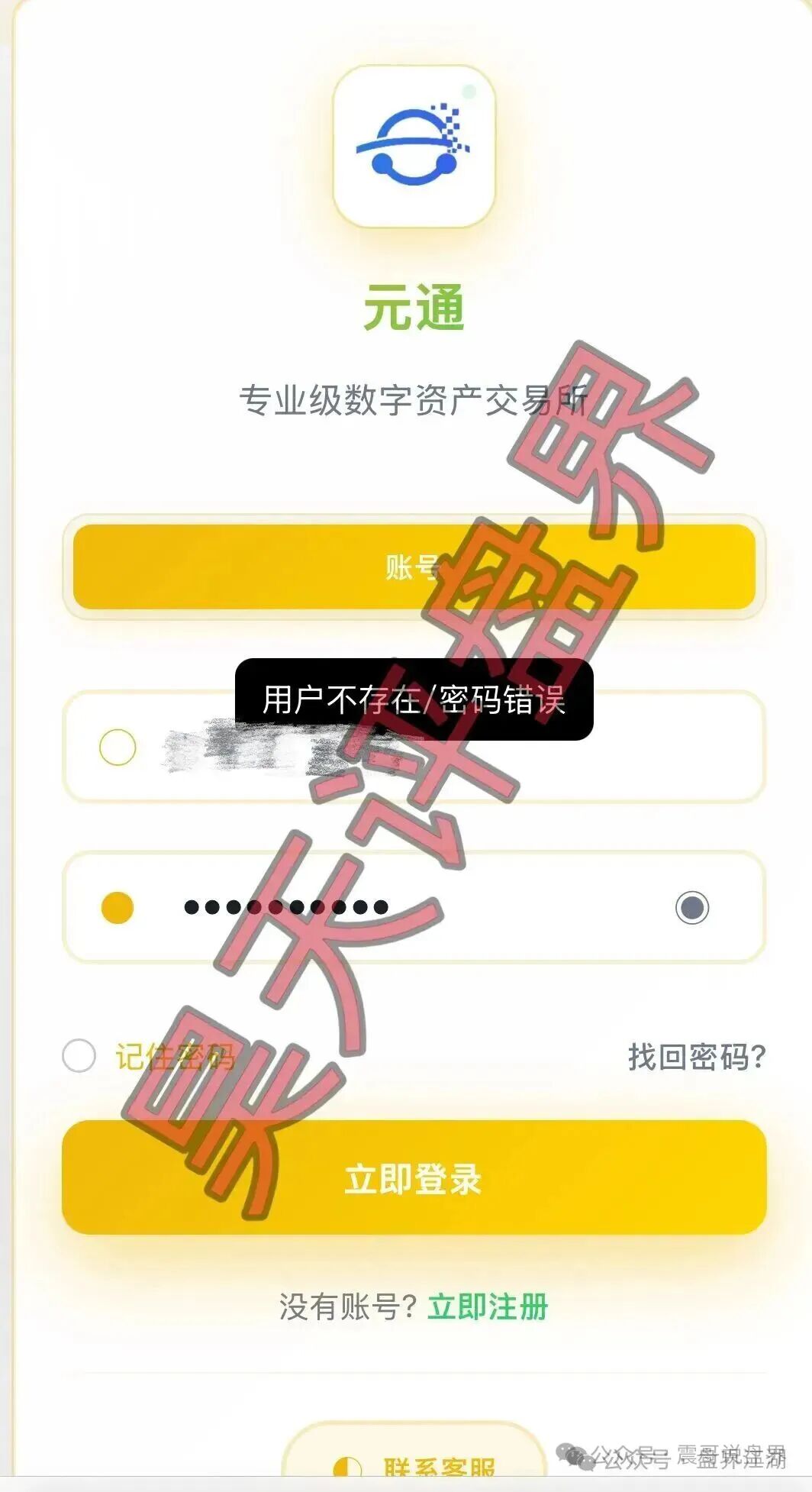 元通交易所带单类资金盘骗局，大量单割会员，崩盘在即！-皆妙笔
