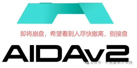 币圈“余额宝”？Aidav2不死？只是时间未到而已-皆妙笔