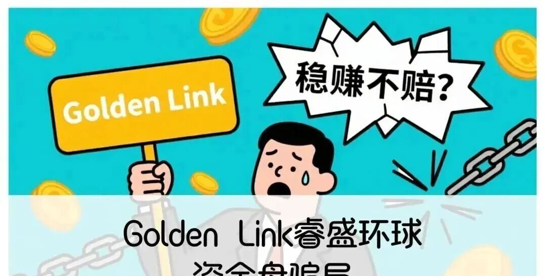官方预警!‘Golden Link 睿盛环球’资金盘即将崩盘!-皆妙笔
