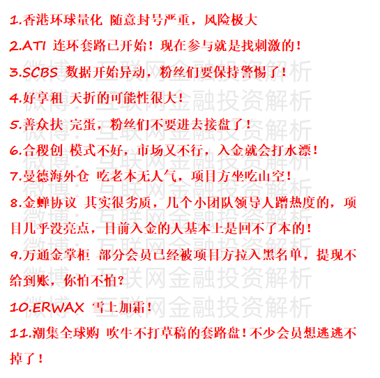 最新资金盘预警！香港环球量化、ATI、SCBS、好享租、善众扶、合稷创、曼德海外仓、金蝉协议、万通金掌柜、ERWAX、潮集全球购-皆妙笔